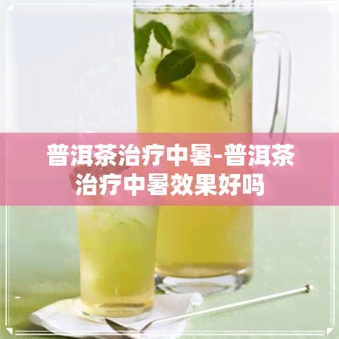 普洱茶治疗中暑-普洱茶治疗中暑效果好吗