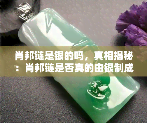 肖邦链是银的吗，真相揭秘：肖邦链是否真的由银制成？