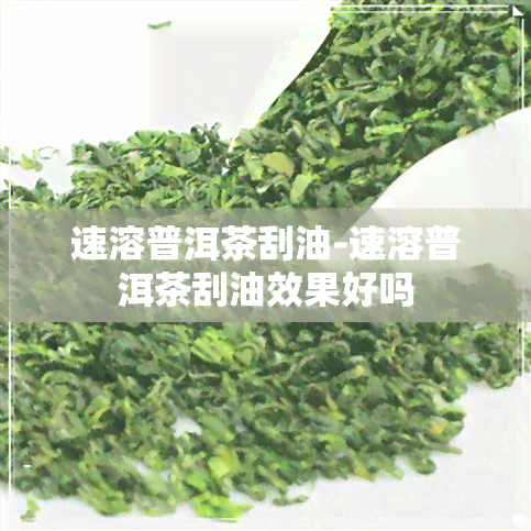 速溶普洱茶刮油-速溶普洱茶刮油效果好吗