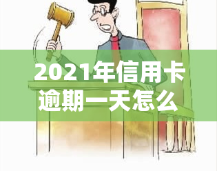 2021年信用卡逾期一天怎么办，2021年信用卡逾期一天的应对策略