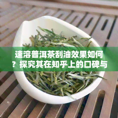 速溶普洱茶刮油效果如何？探究其在知乎上的口碑与实际效果