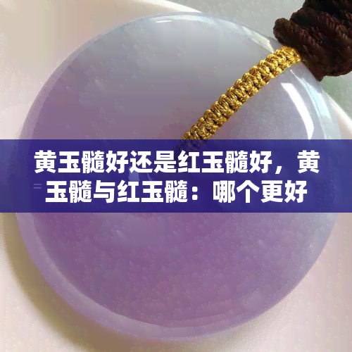 黄玉髓好还是红玉髓好，黄玉髓与红玉髓：哪个更好？