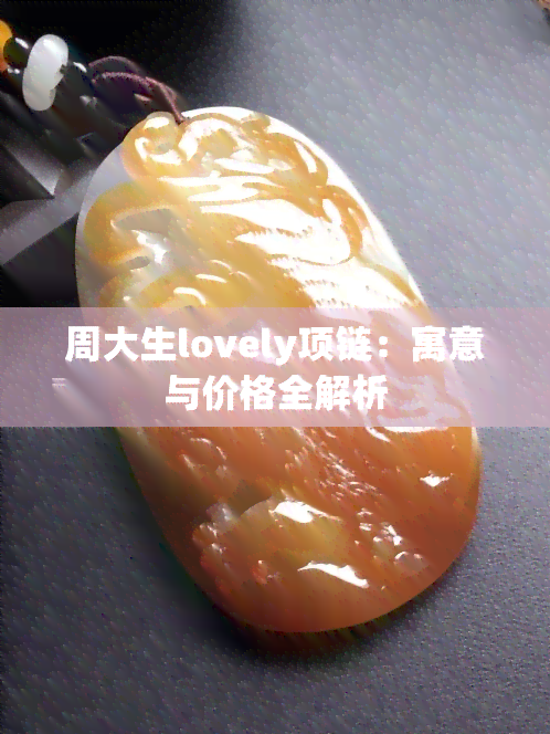 周大生lovely项链：寓意与价格全解析