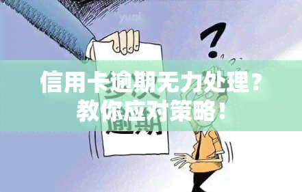 信用卡逾期无力处理？教你应对策略！