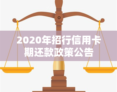 2020年招行信用卡期还款政策公告