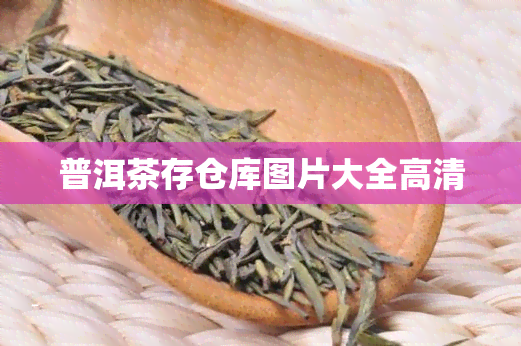 普洱茶存仓库图片大全高清