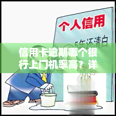 信用卡逾期哪个银行上门机率高？详解各银行处理方式