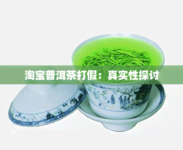 淘宝普洱茶打假：真实性探讨