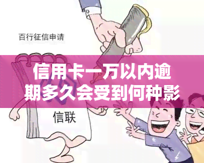 信用卡一万以内逾期多久会受到何种影响？