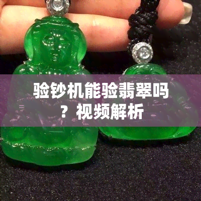 验钞机能验翡翠吗？视频解析