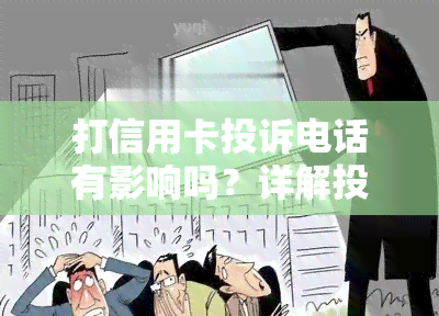 打信用卡投诉电话有影响吗？详解投诉流程与注意事