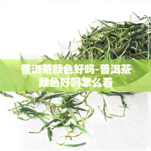 普洱茶颜色好吗-普洱茶颜色好吗怎么看