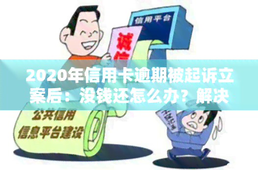 2020年信用卡逾期被起诉立案后：没钱还怎么办？解决方案全解析！