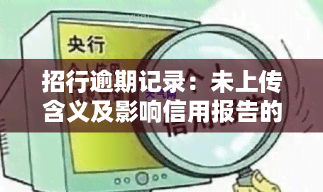 招行逾期记录：未上传含义及影响信用报告的时间