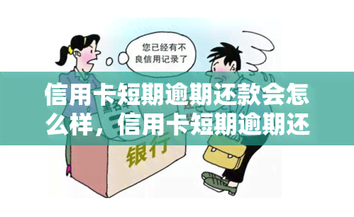 信用卡短期逾期还款会怎么样，信用卡短期逾期还款的后果你了解吗？