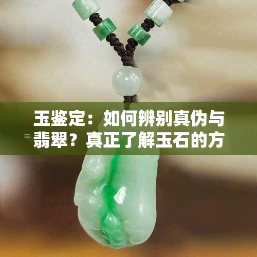 玉鉴定：如何辨别真伪与翡翠？真正了解玉石的方法