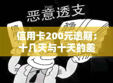 信用卡200元逾期：十几天与十天的差别