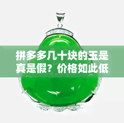 拼多多几十块的玉是真是假？价格如此低廉，如何辨别真假？