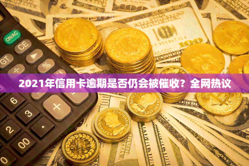 2021年信用卡逾期是否仍会被？全网热议