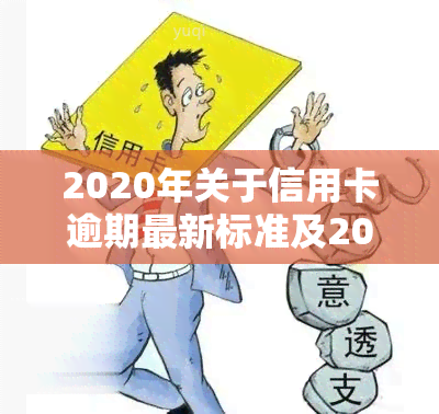 2020年关于信用卡逾期最新标准及2024年新规通知