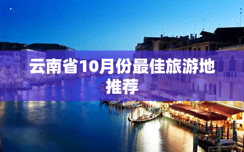 云南省10月份更佳旅游地推荐