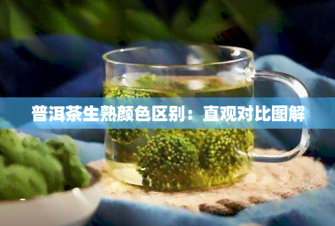 普洱茶生熟颜     别：直观对比图解