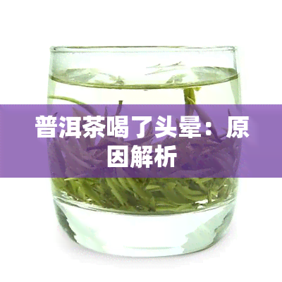 普洱茶喝了头晕：原因解析