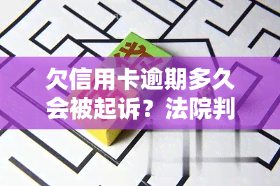 欠信用卡逾期多久会被起诉？法院判决与可能的牢狱之灾