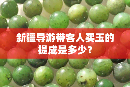 新疆导游带客人买玉的提成是多少？