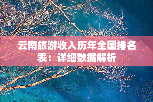 云南旅游收入历年全国排名表：详细数据解析