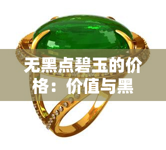 无黑点碧玉的价格：价值与黑点的关系解析