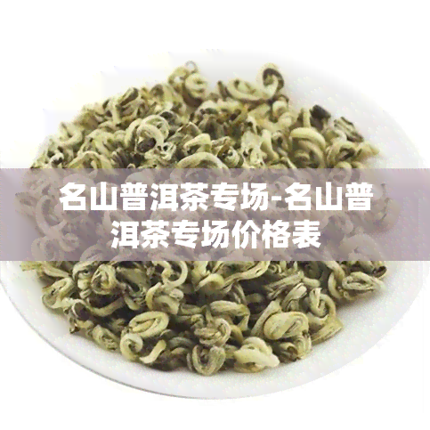 名山普洱茶专场-名山普洱茶专场价格表