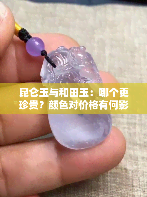 昆仑玉与和田玉：哪个更珍贵？颜色对价格有何影响？