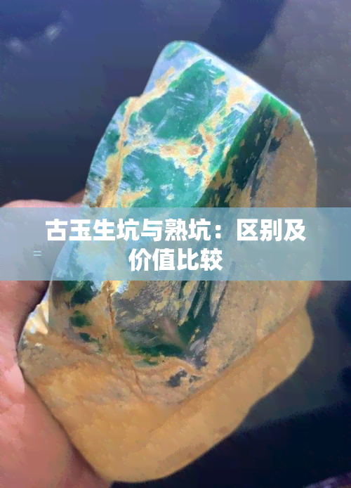 古玉生坑与熟坑：区别及价值比较