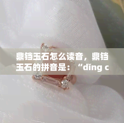 鼎铛玉石怎么读音，鼎铛玉石的拼音是：“dǐng chēng yù shí”，请注意，拼音需要标声调。