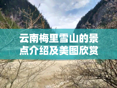 云南梅里雪山的景点介绍及美图欣赏