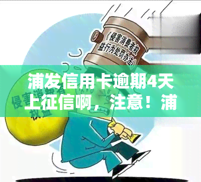 浦发信用卡逾期4天上啊，注意！浦发信用卡逾期4天将上，不可忽视的信用风险