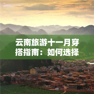 云南旅游十一月穿搭指南：如何选择合适的衣物？