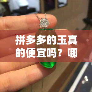 拼多多的玉真的便宜吗？哪些玉更便宜无假货，可以购买吗？