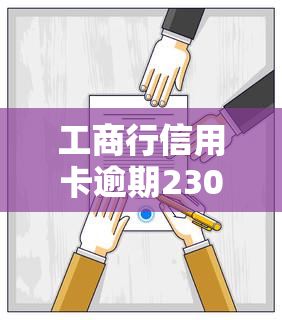 工商行信用卡逾期23000元，3个月后还清还会被起诉吗？