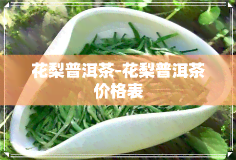 花梨普洱茶-花梨普洱茶价格表