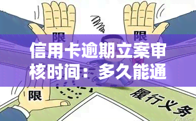 信用卡逾期立案审核时间：多久能通过？