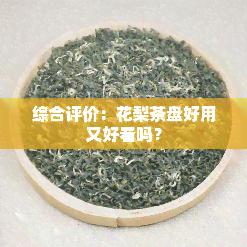 综合评价：花梨茶盘好用又好看吗？