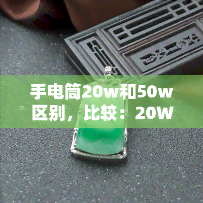 手电筒20w和50w区别，比较：20W与50W手电筒有何不同？