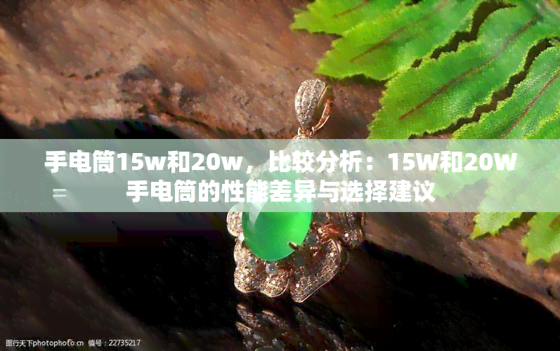 手电筒15w和20w，比较分析：15W和20W手电筒的性能差异与选择建议