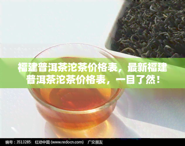 福建普洱茶沱茶价格表，最新福建普洱茶沱茶价格表，一目了然！