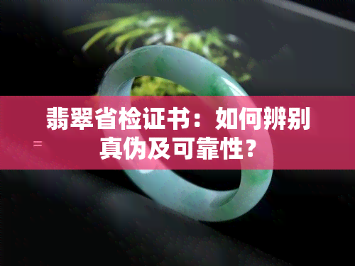 翡翠省检证书：如何辨别真伪及可靠性？