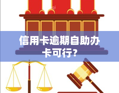 信用卡逾期自助办卡可行？