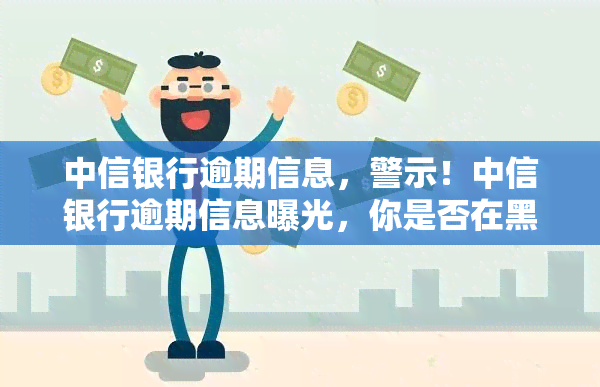 中信银行逾期信息，警示！中信银行逾期信息曝光，你是否在黑名单中？