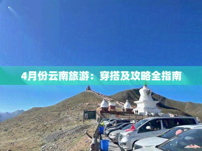 4月份云南旅游：穿搭及攻略全指南